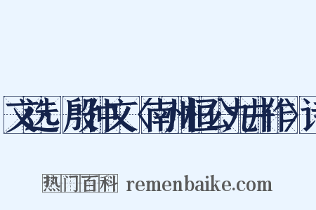 文选·殷仲文〈南州桓公九井作〉诗是什么意思的图片